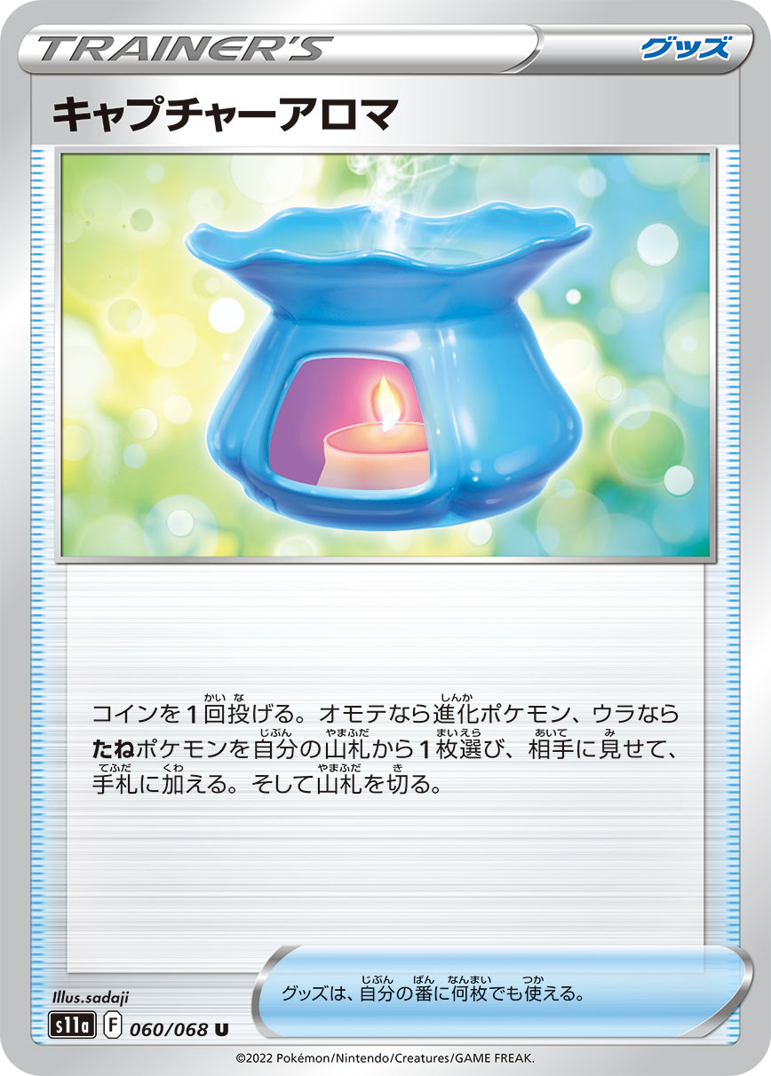 キャプチャーアロマ s11a 060/068