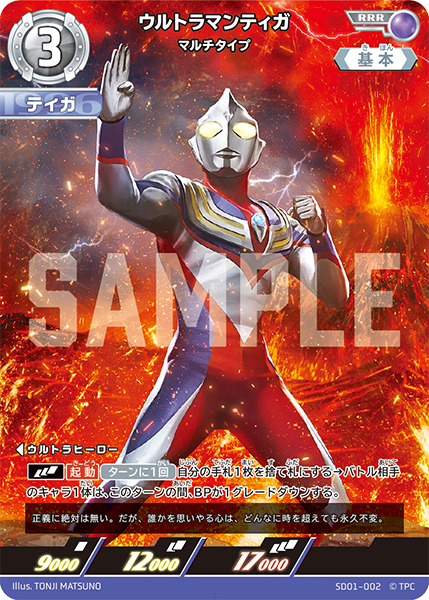ウルトラマンティガ マルチタイプ SD01-002
