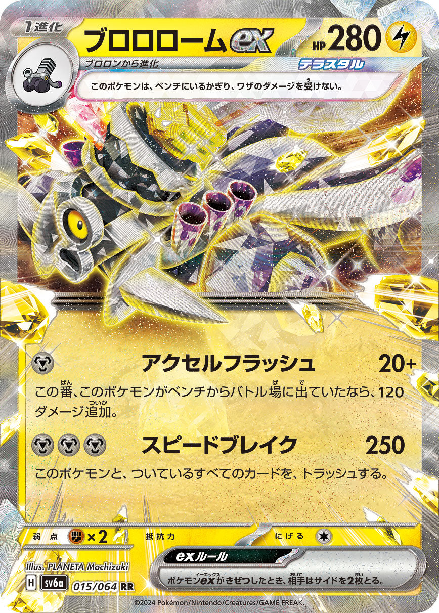 ブロロロームex sv6a 015/064