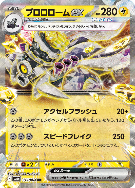 ブロロロームex sv6a 015/064