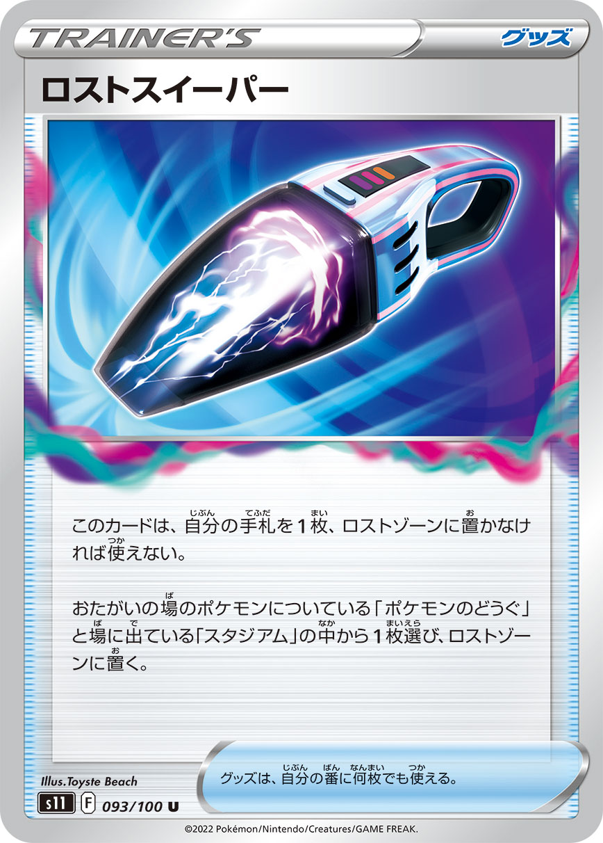 ロストスイーパー s11 093/100