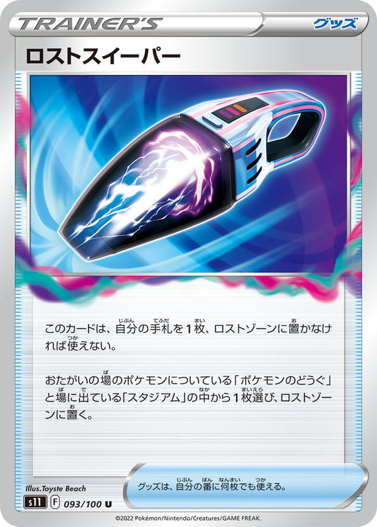 ロストスイーパー s11 093/100