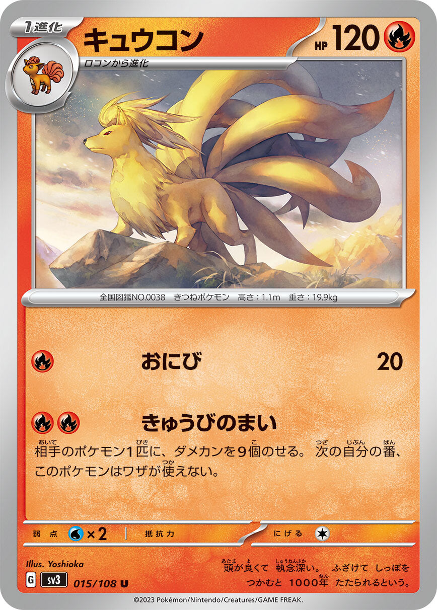 キュウコン  sv3 015/108