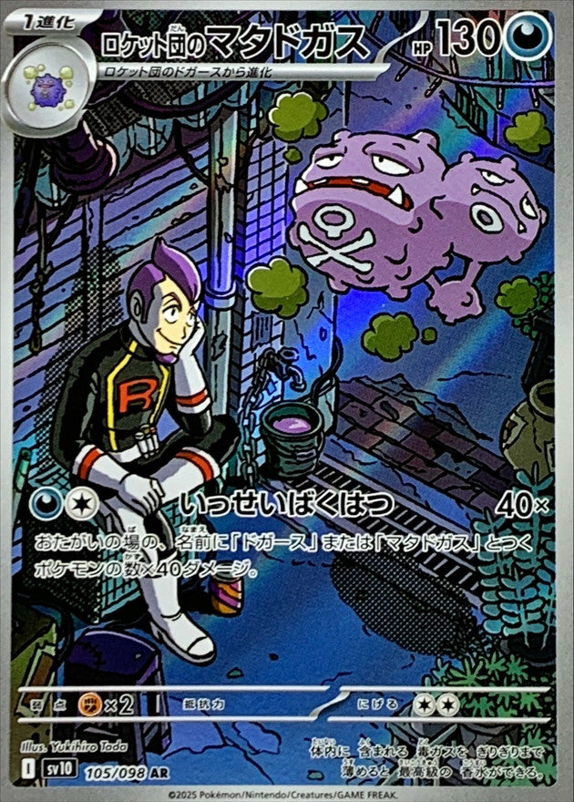 ロケット団のマタドガス sv10 105/098