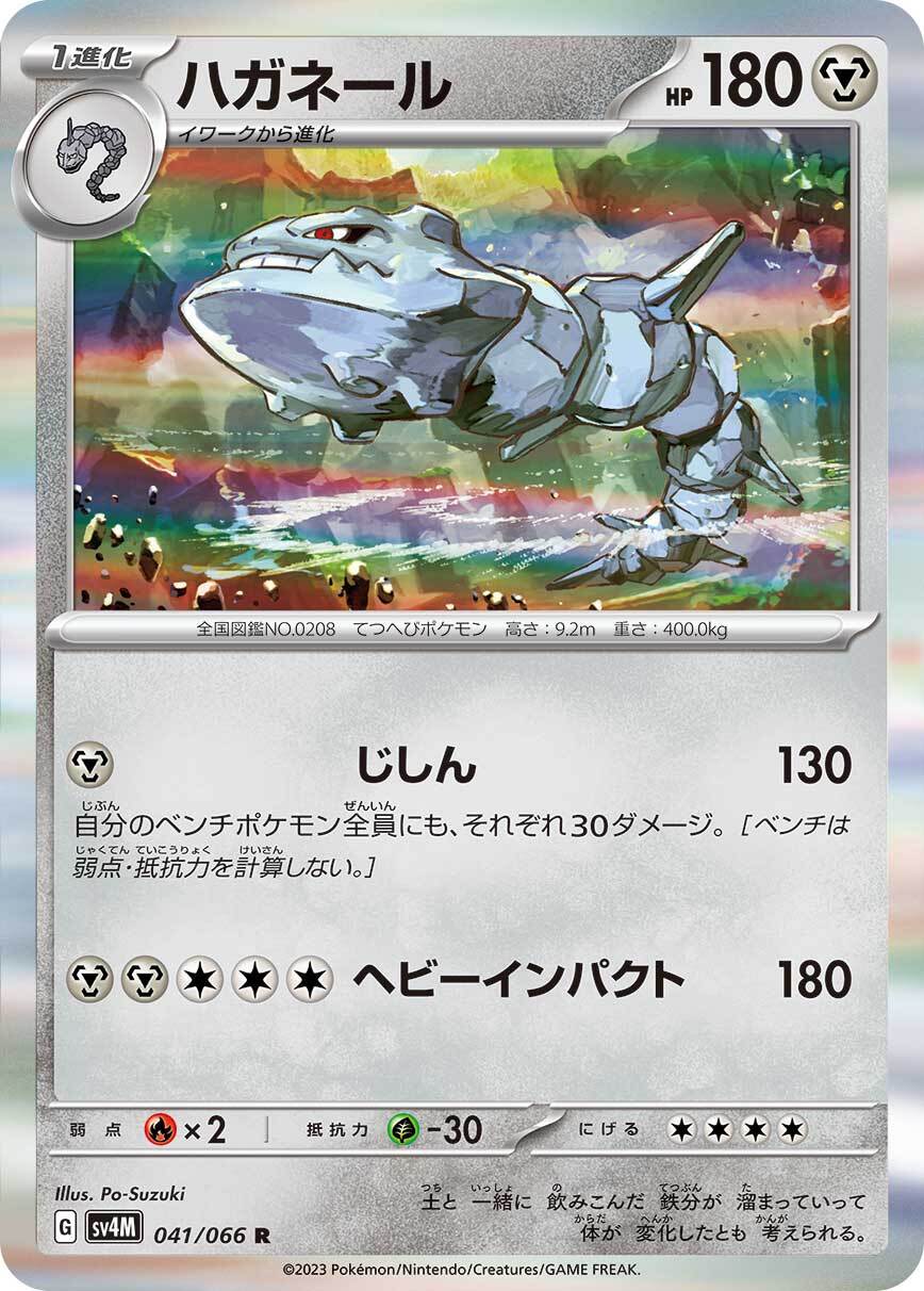 ハガネール sv4M  041/066