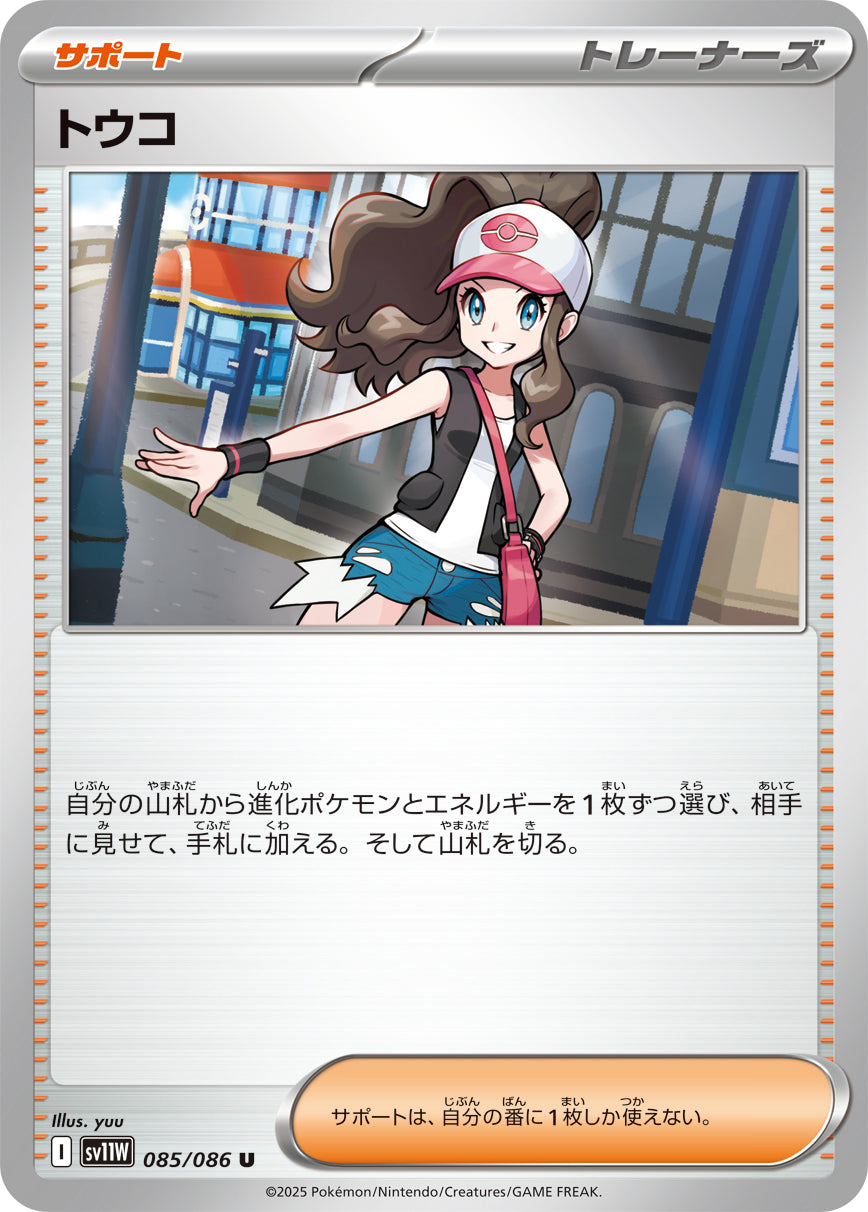 トウコ sv11W 085/086