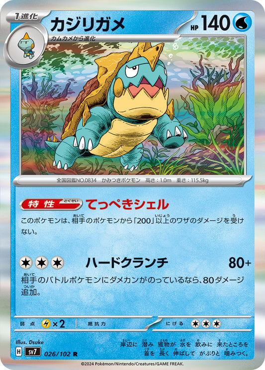 カジリガメ sv7 026/102