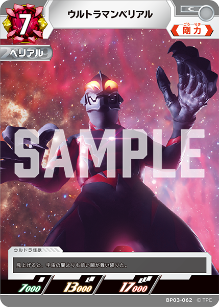 ウルトラマンベリアル BP03-062