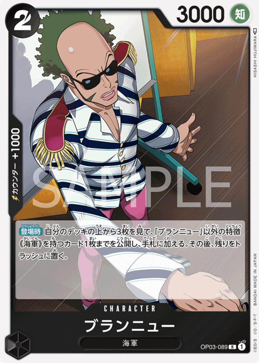 ブランニュー(ノーマル仕様)【R】{OP03-089}
