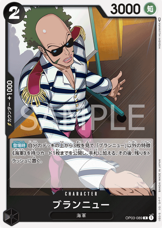ブランニュー(ノーマル仕様)【R】{OP03-089}