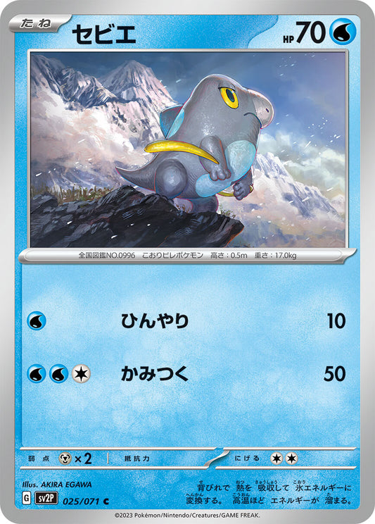 セビエ　sv2P 025/071