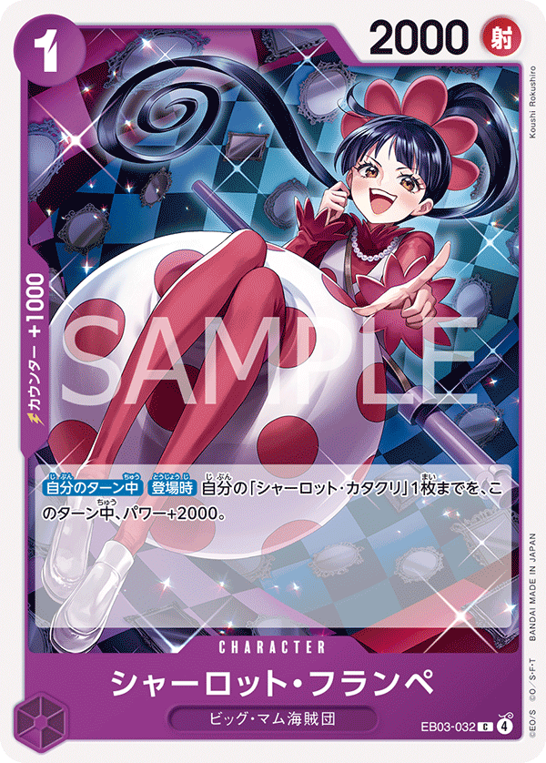 シャーロット・フランペ【C】{EB03-032}