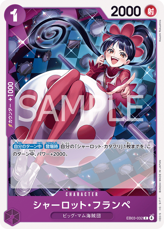 シャーロット・フランペ【C】{EB03-032}