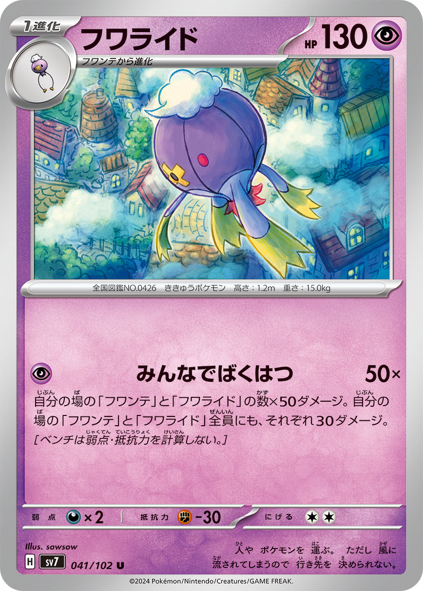 フワライド sv7 041/102