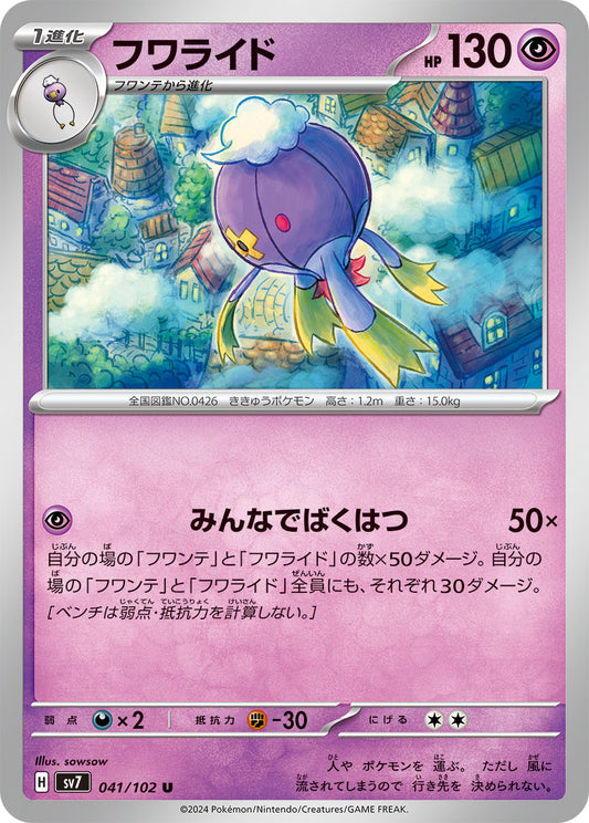 フワライド sv7 041/102