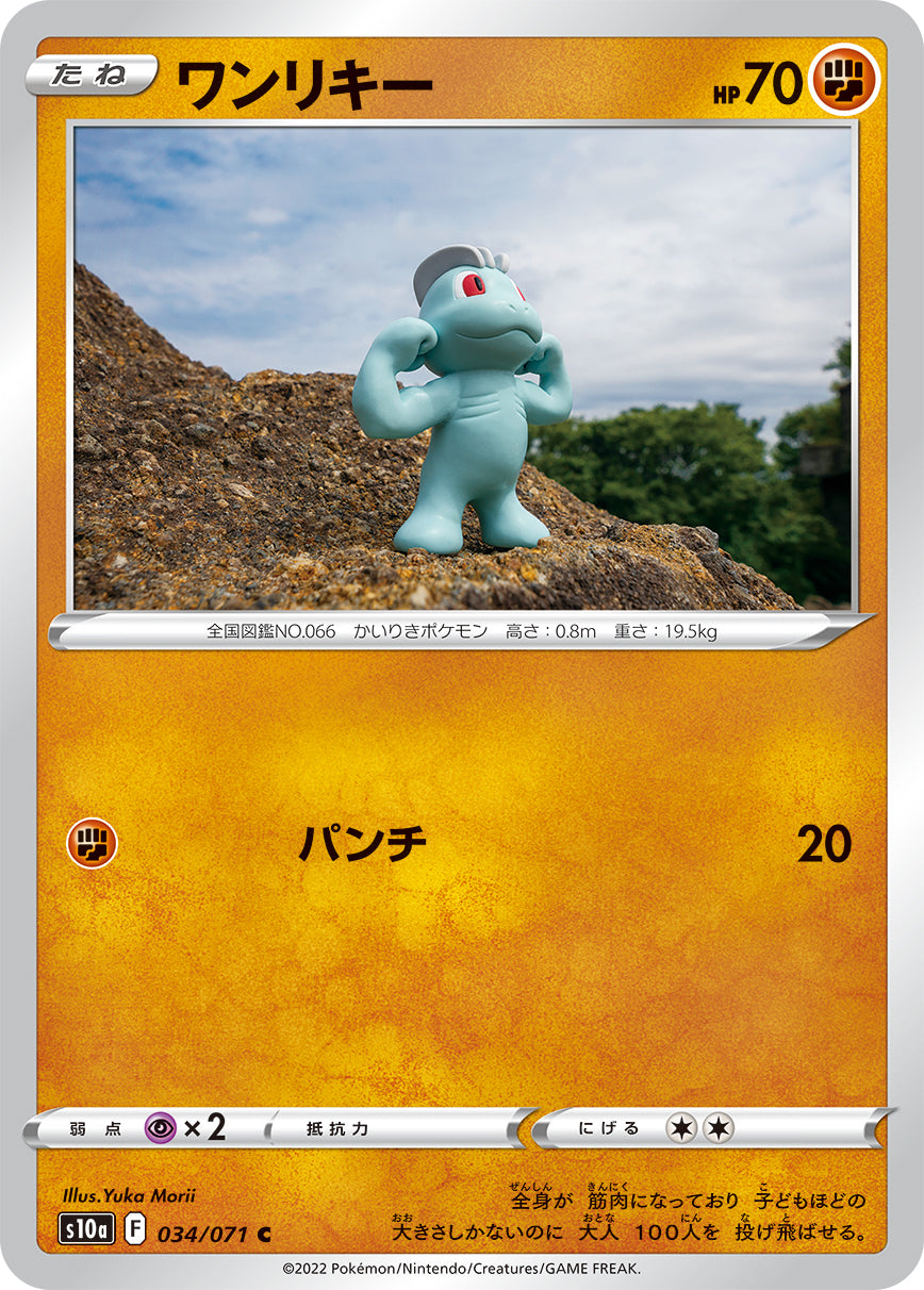 ワンリキー S10a 034/071