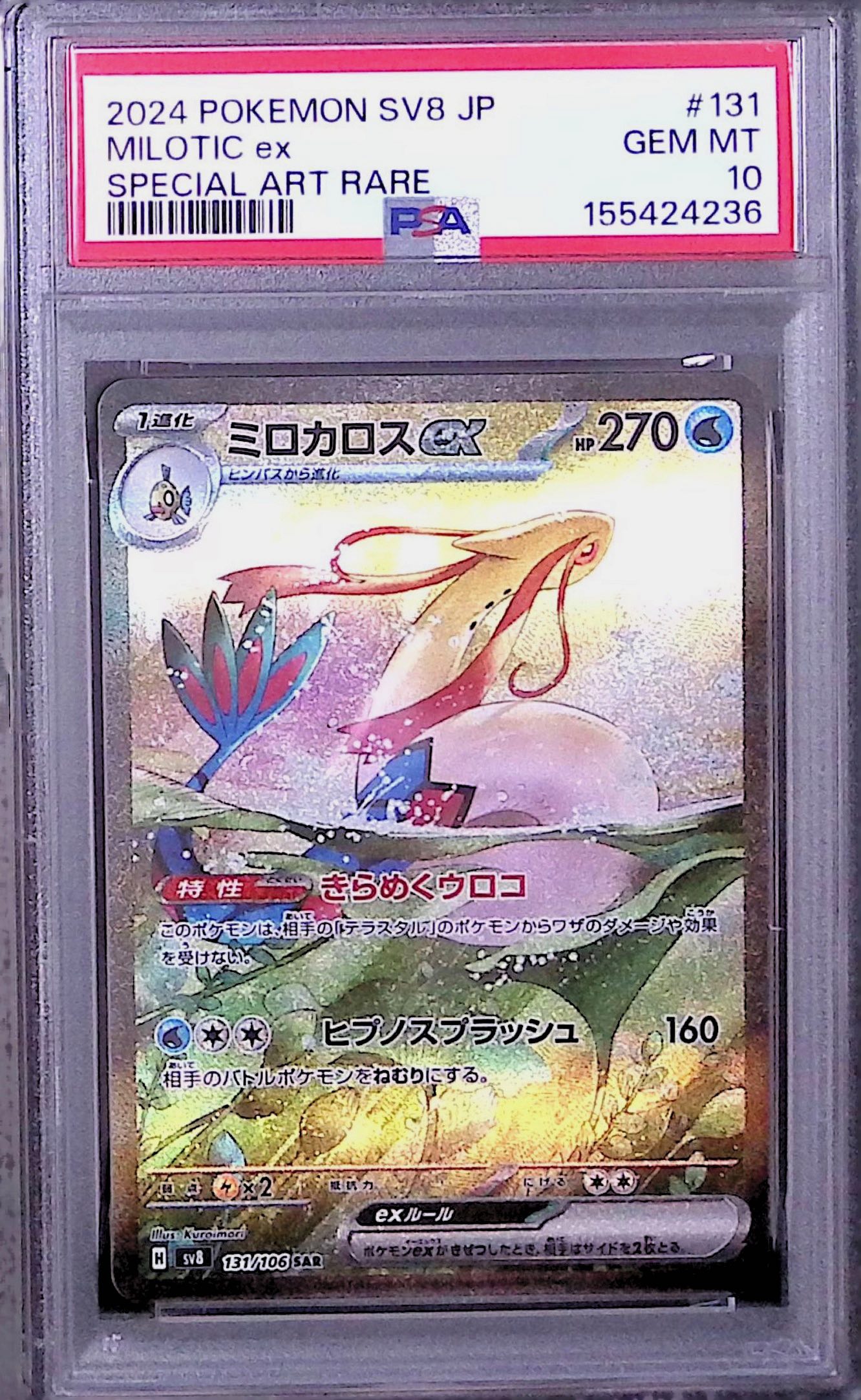 〔PSA10鑑定済〕ミロカロスex【SAR】{131/106}
