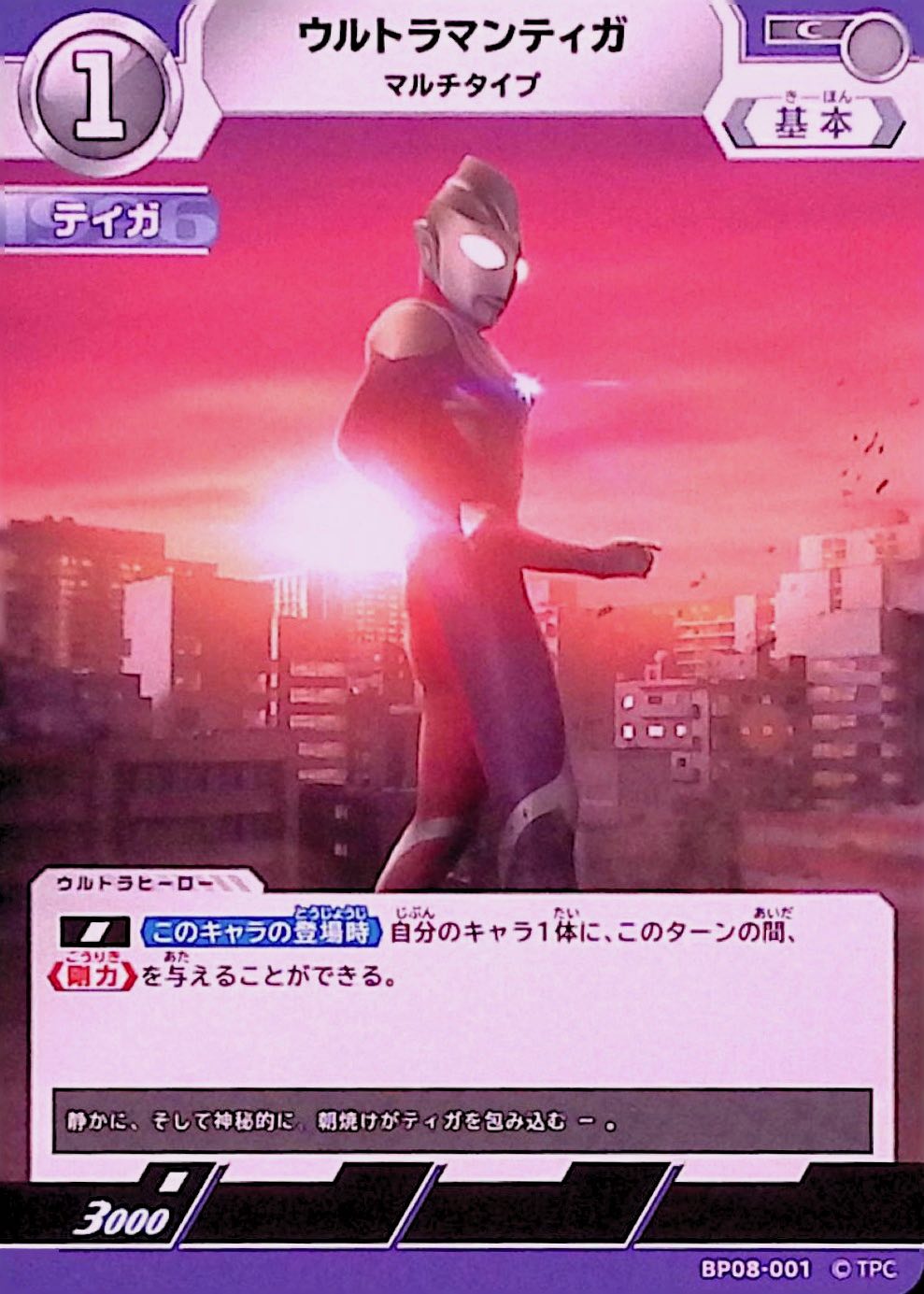 ウルトラマンティガ マルチタイプ(BP08-001)