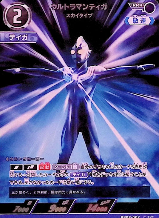 ウルトラマンティガ スカイタイプ(BP08-002)