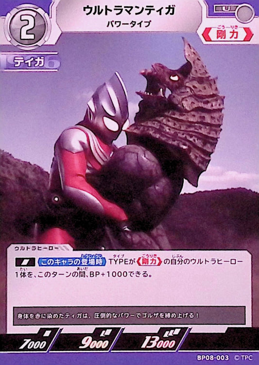 ウルトラマンティガ パワータイプ(BP08-003)