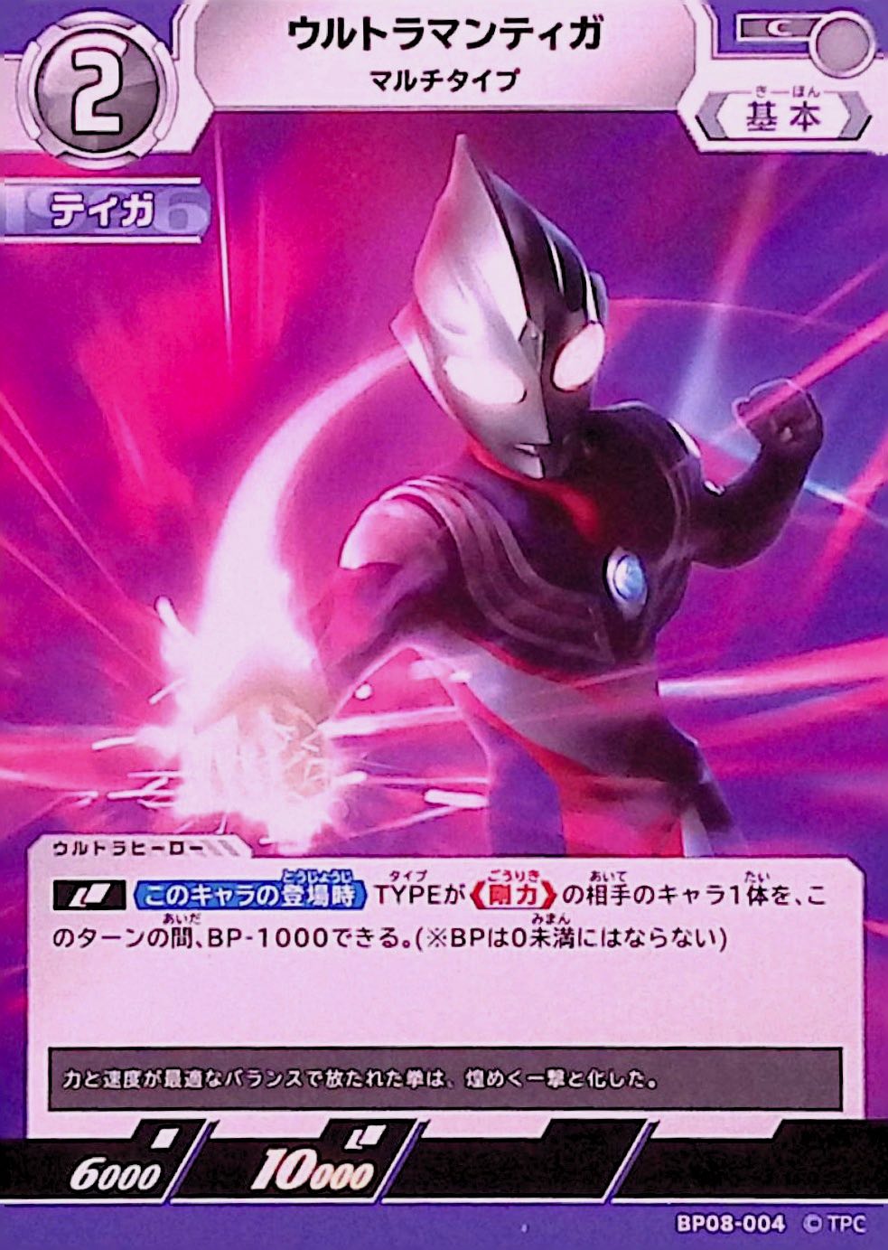 ウルトラマンティガ マルチタイプ(BP08-004)
