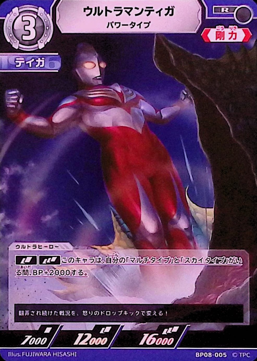 ウルトラマンティガ パワータイプ(BP08-005)