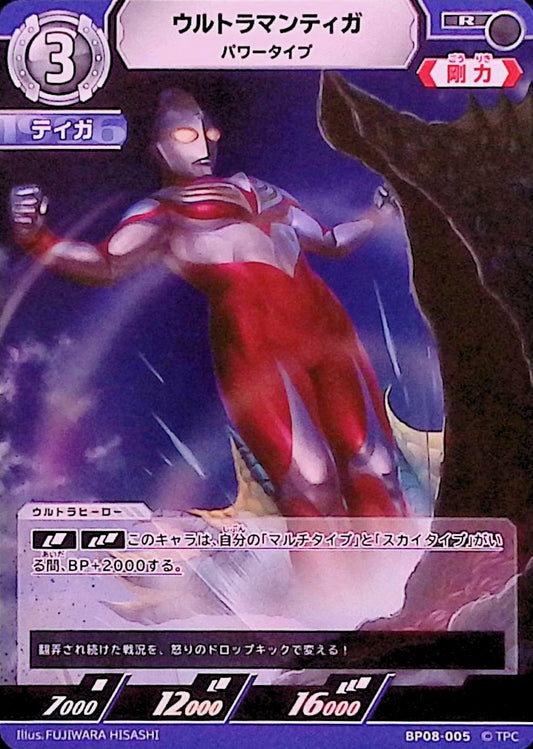 ウルトラマンティガ パワータイプ(BP08-005)