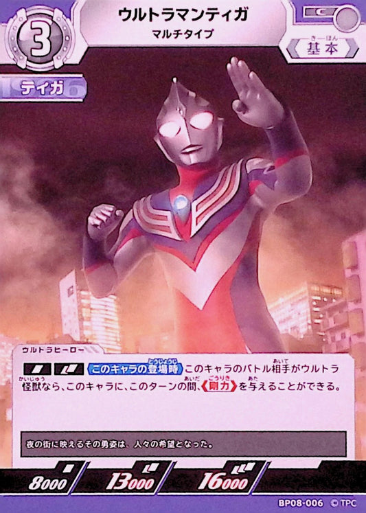 ウルトラマンティガ マルチタイプ(BP08-006)