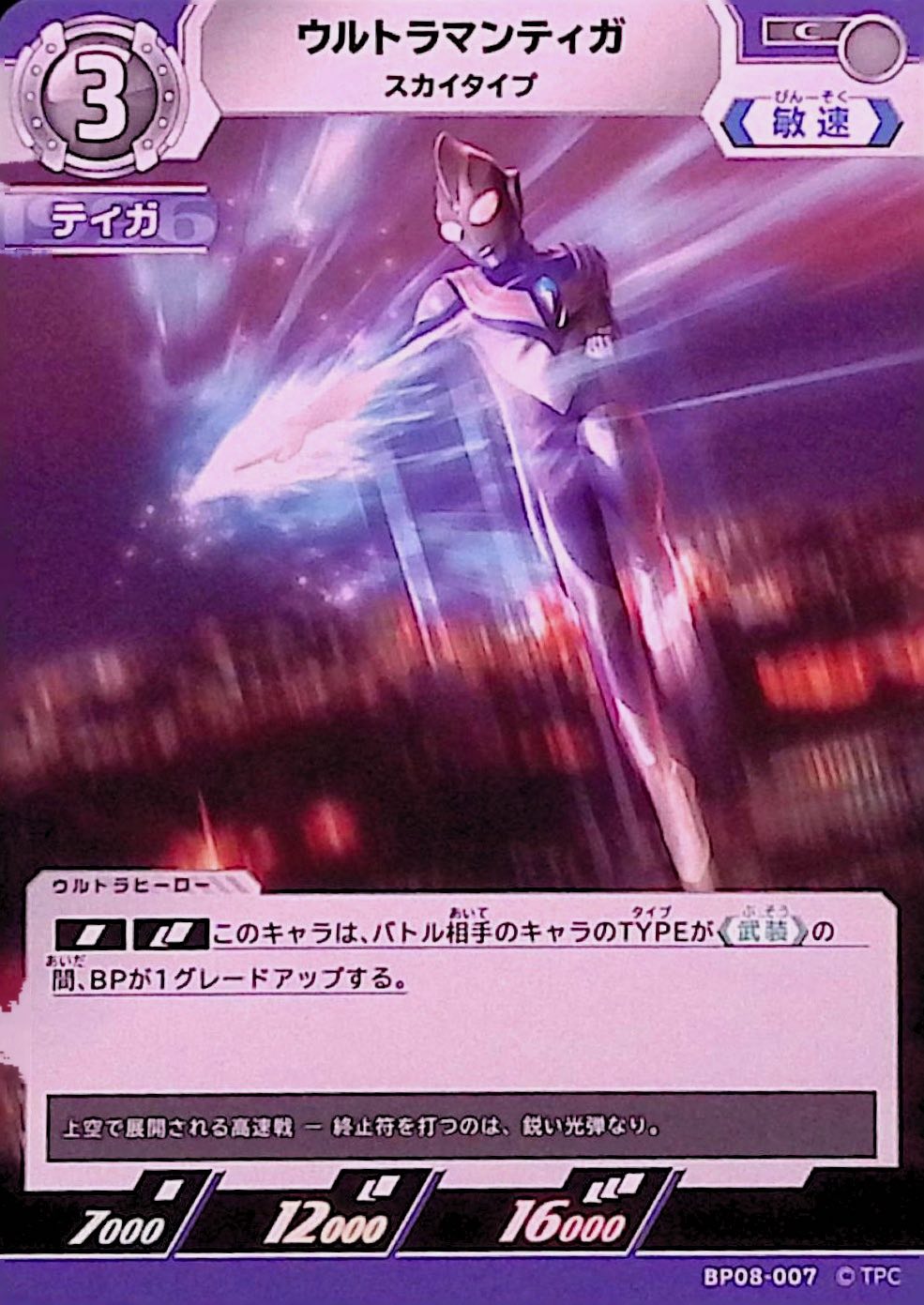 ウルトラマンティガ スカイタイプ(BP08-007)
