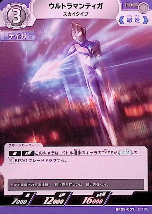 ウルトラマンティガ スカイタイプ(BP08-007)