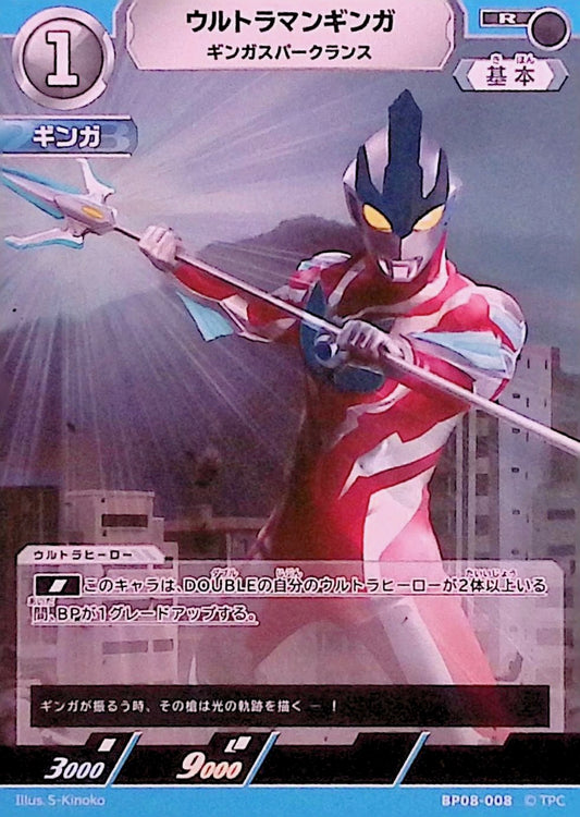 ウルトラマンギンガ ギンガスパークランス(BP08-008)