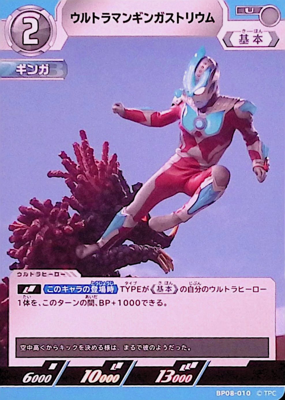 ウルトラマンギンガストリウム(BP08-010)