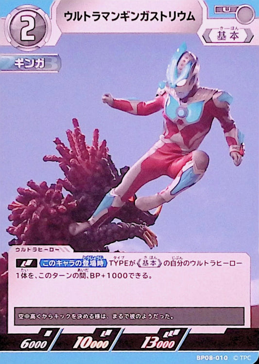 ウルトラマンギンガストリウム(BP08-010)