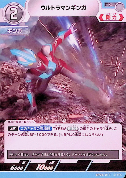 ウルトラマンギンガ(BP08-011)