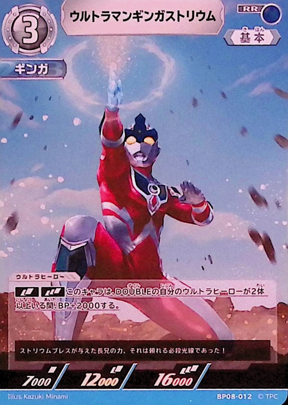 ウルトラマンギンガストリウム(BP08-012)