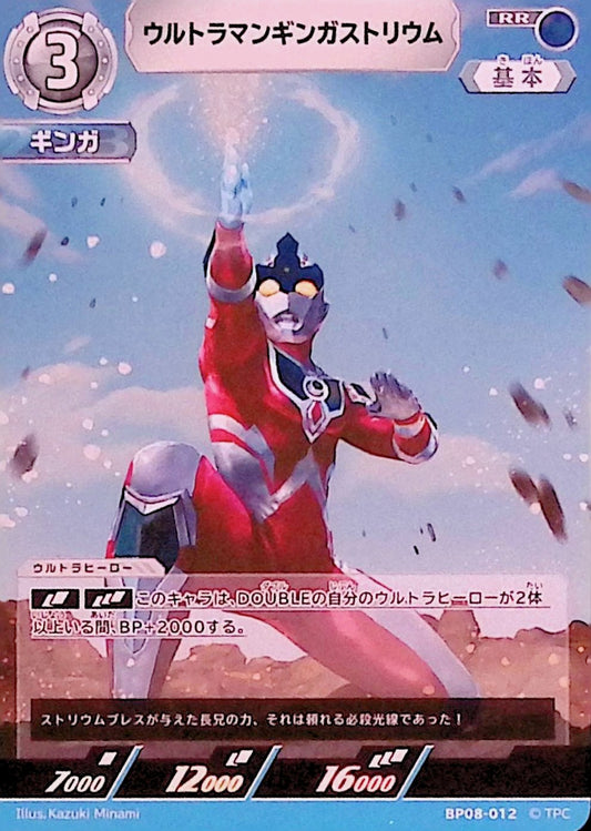 ウルトラマンギンガストリウム(BP08-012)