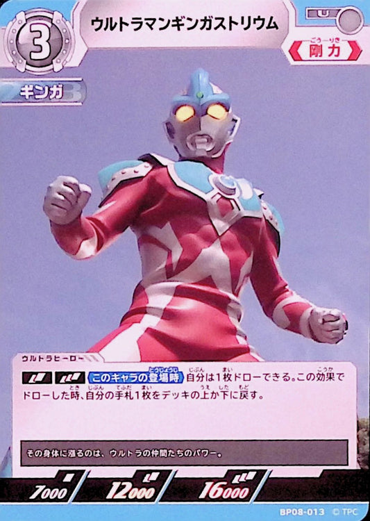 ウルトラマンギンガストリウム(BP08-013)
