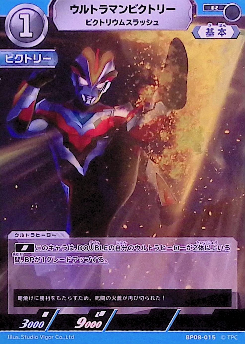 ウルトラマンビクトリー ビクトリウムスラッシュ(BP08-015)