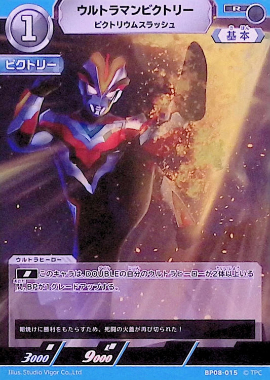 ウルトラマンビクトリー ビクトリウムスラッシュ(BP08-015)