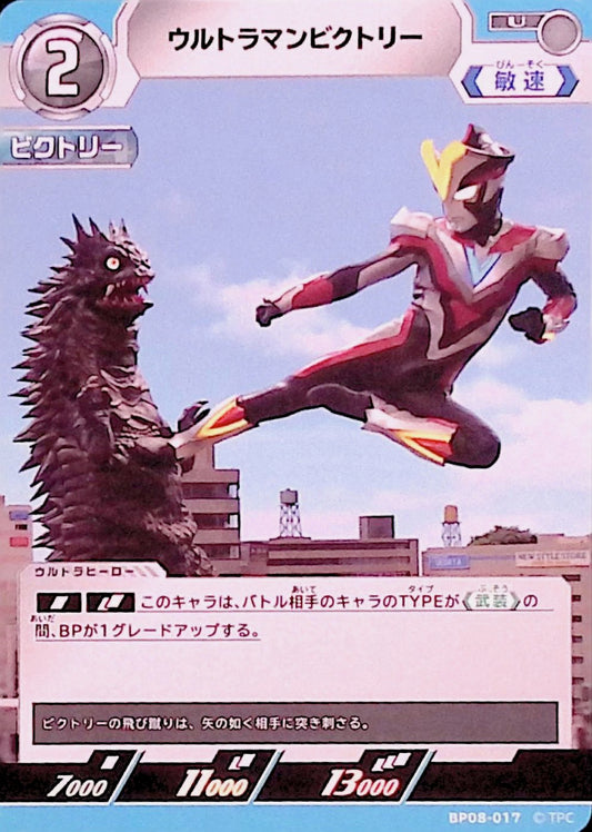 ウルトラマンビクトリー(BP08-017)