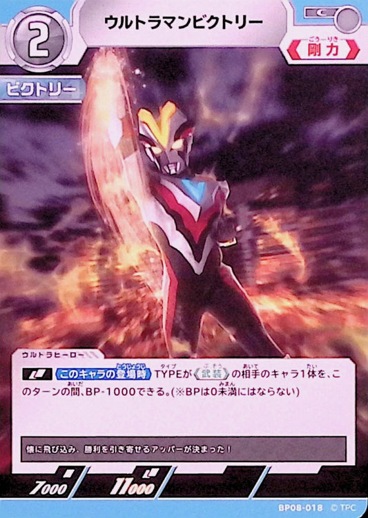 ウルトラマンビクトリー(BP08-018)