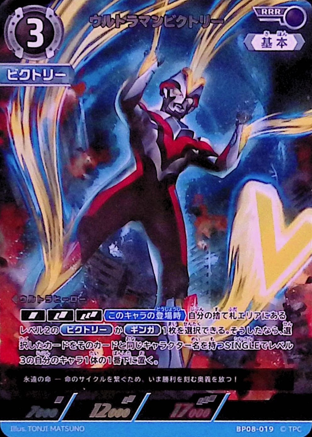 ウルトラマンビクトリー(BP08-019)
