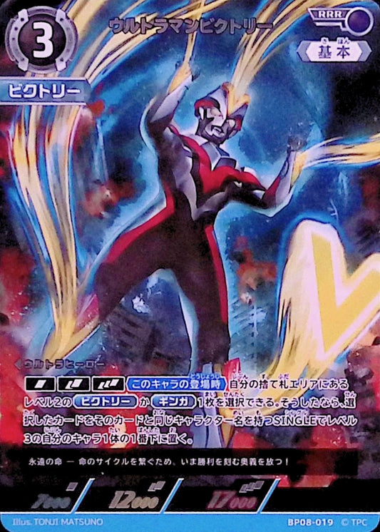 ウルトラマンビクトリー(BP08-019)