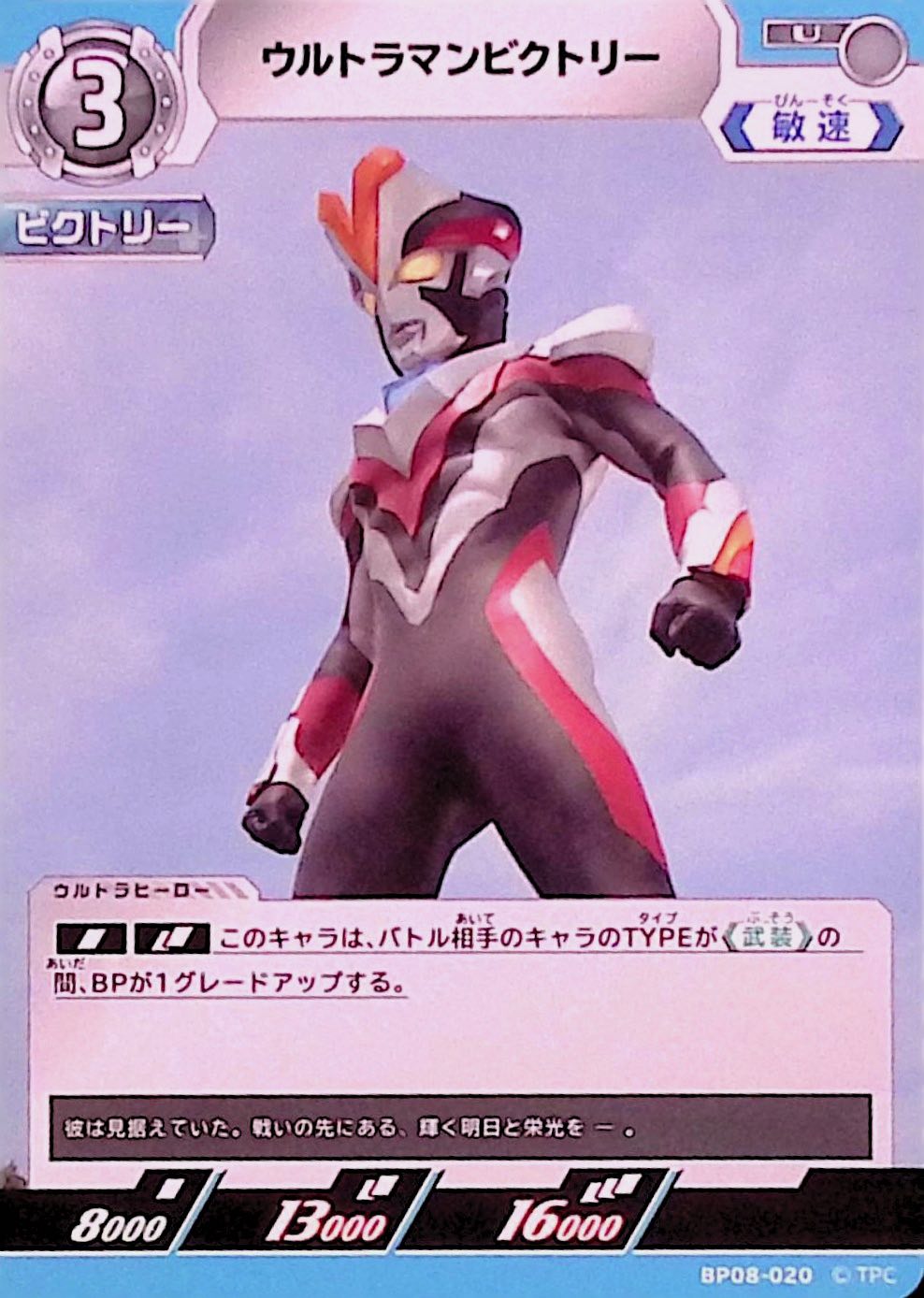 ウルトラマンビクトリー(BP08-020)