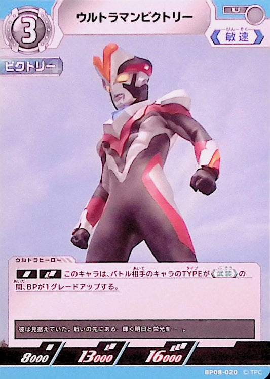 ウルトラマンビクトリー(BP08-020)