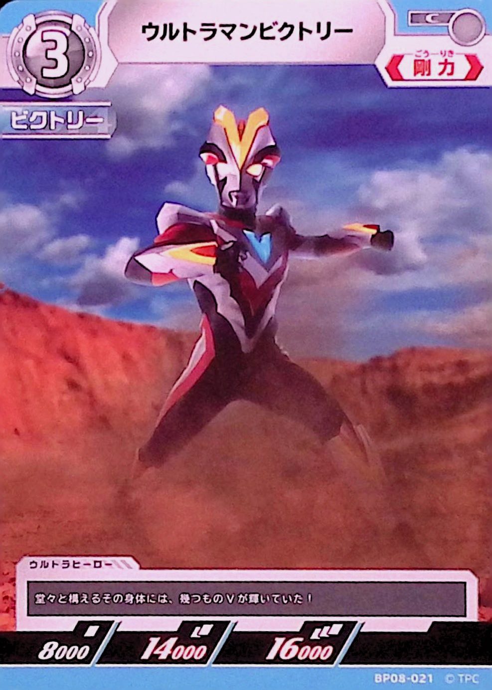 ウルトラマンビクトリー(BP08-018)