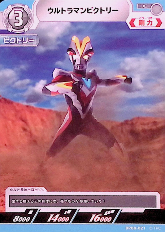 ウルトラマンビクトリー(BP08-018)