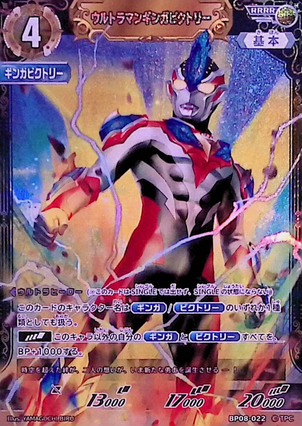 ウルトラマンギンガビクトリー(BP08-022)