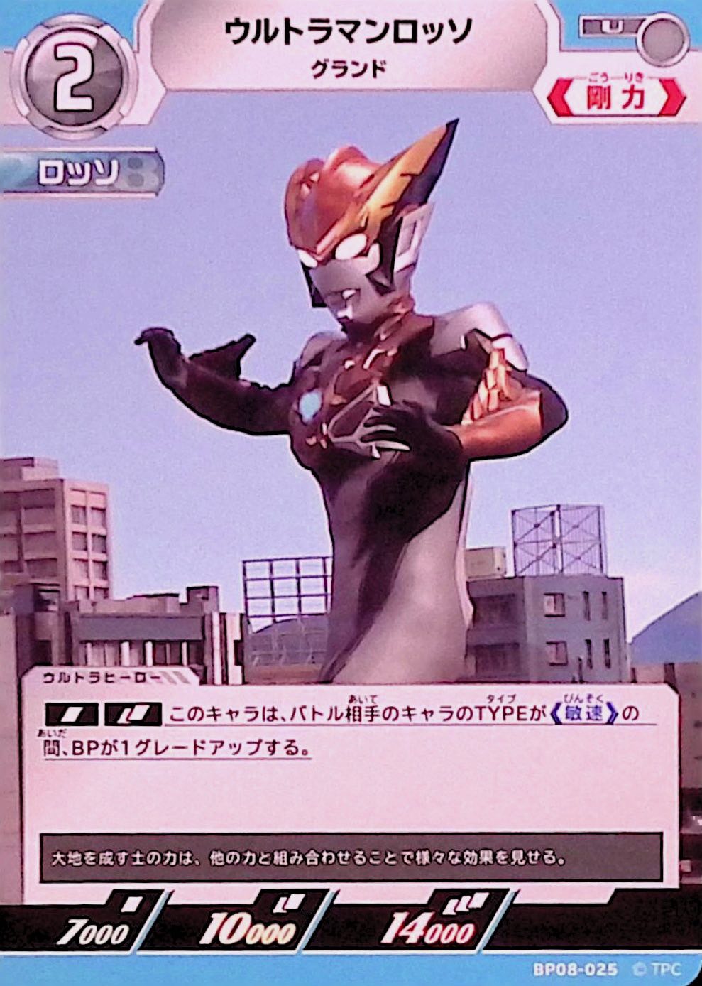 ウルトラマンロッソ グランド(BP08-025)