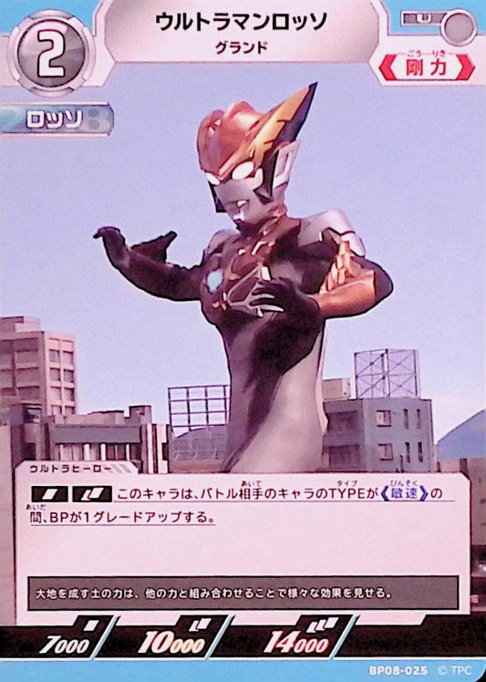 ウルトラマンロッソ グランド(BP08-025)